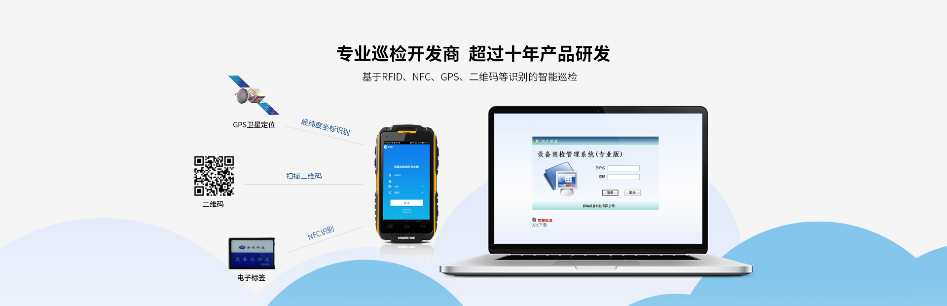 我司產(chǎn)品廣泛應(yīng)用于發(fā)電廠(chǎng)的設(shè)備點(diǎn)巡檢管理；化工、鋼鐵等行業(yè)的設(shè)備巡檢；鐵路、城市、油氣管線(xiàn)等線(xiàn)路巡檢行業(yè)。